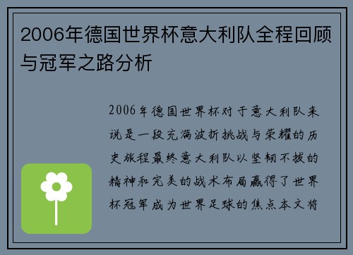 2006年德国世界杯意大利队全程回顾与冠军之路分析