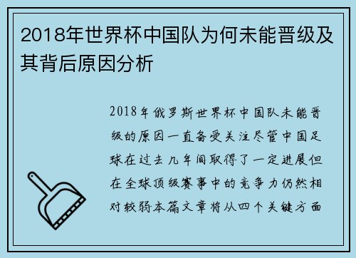 2018年世界杯中国队为何未能晋级及其背后原因分析