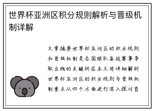 世界杯亚洲区积分规则解析与晋级机制详解