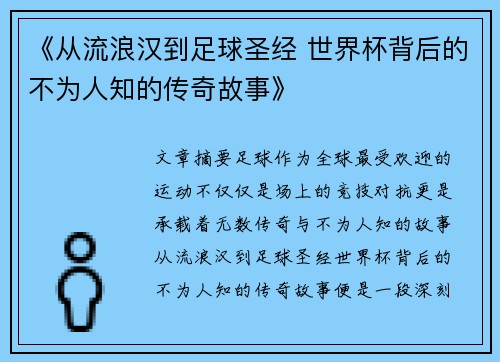 《从流浪汉到足球圣经 世界杯背后的不为人知的传奇故事》