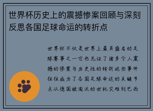 世界杯历史上的震撼惨案回顾与深刻反思各国足球命运的转折点