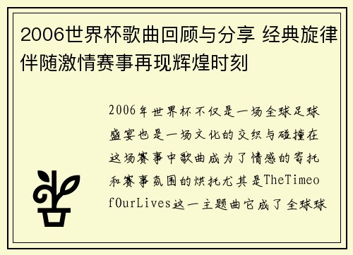 2006世界杯歌曲回顾与分享 经典旋律伴随激情赛事再现辉煌时刻
