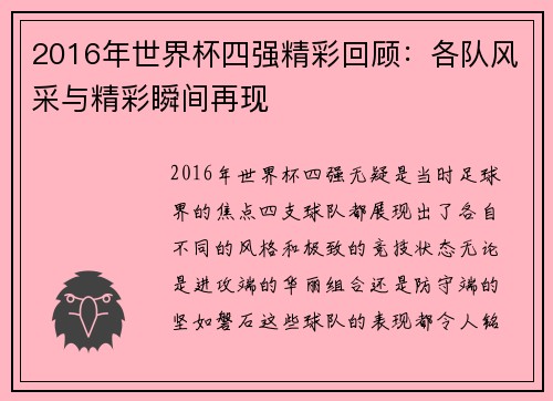 2016年世界杯四强精彩回顾：各队风采与精彩瞬间再现