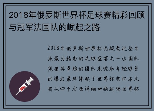 2018年俄罗斯世界杯足球赛精彩回顾与冠军法国队的崛起之路