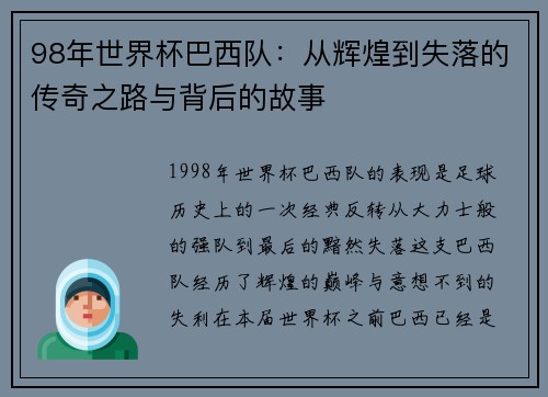 98年世界杯巴西队：从辉煌到失落的传奇之路与背后的故事