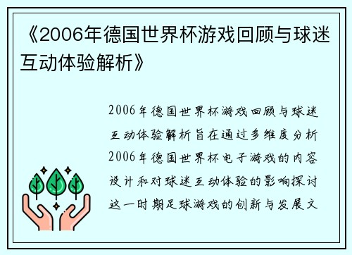 《2006年德国世界杯游戏回顾与球迷互动体验解析》
