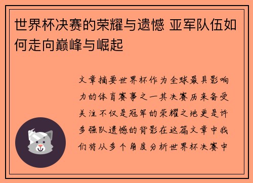 世界杯决赛的荣耀与遗憾 亚军队伍如何走向巅峰与崛起