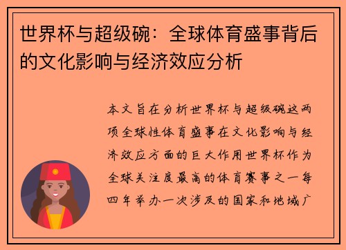 世界杯与超级碗：全球体育盛事背后的文化影响与经济效应分析
