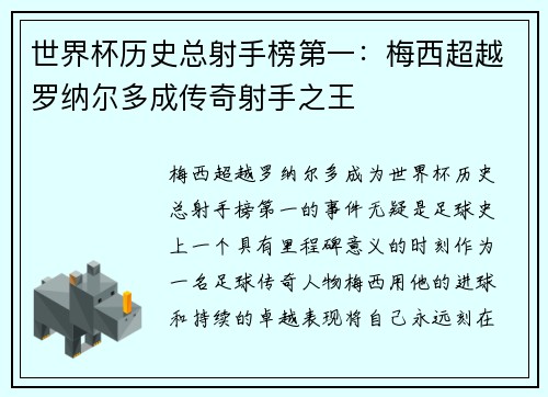 世界杯历史总射手榜第一：梅西超越罗纳尔多成传奇射手之王