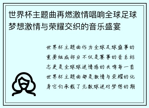 世界杯主题曲再燃激情唱响全球足球梦想激情与荣耀交织的音乐盛宴