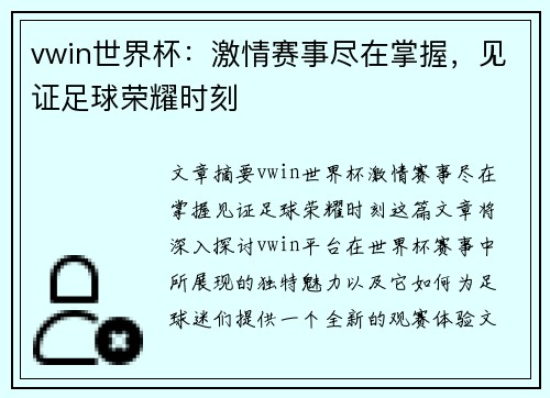 vwin世界杯：激情赛事尽在掌握，见证足球荣耀时刻