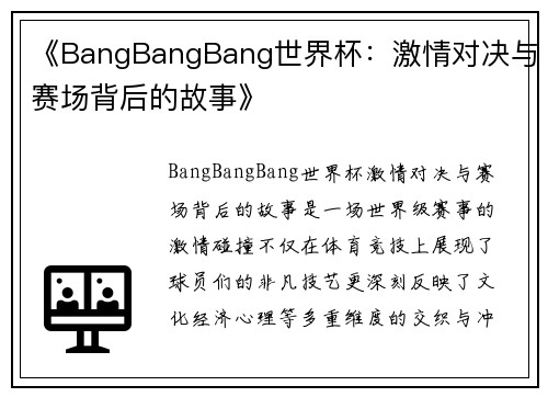 《BangBangBang世界杯：激情对决与赛场背后的故事》