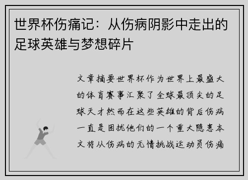 世界杯伤痛记：从伤病阴影中走出的足球英雄与梦想碎片