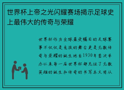 世界杯上帝之光闪耀赛场揭示足球史上最伟大的传奇与荣耀