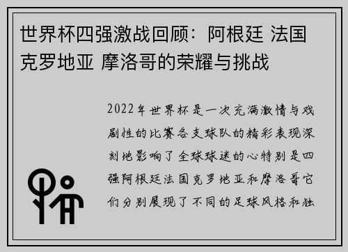 世界杯四强激战回顾：阿根廷 法国 克罗地亚 摩洛哥的荣耀与挑战