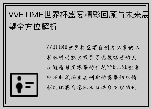 VVETIME世界杯盛宴精彩回顾与未来展望全方位解析