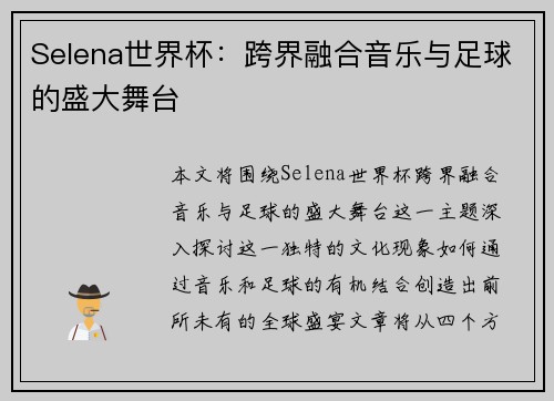 Selena世界杯：跨界融合音乐与足球的盛大舞台