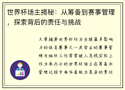 世界杯场主揭秘：从筹备到赛事管理，探索背后的责任与挑战