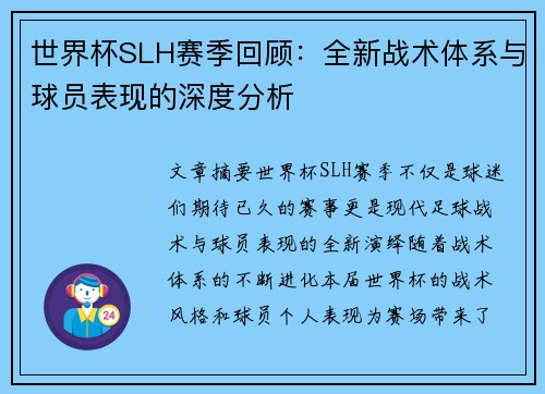 世界杯SLH赛季回顾：全新战术体系与球员表现的深度分析