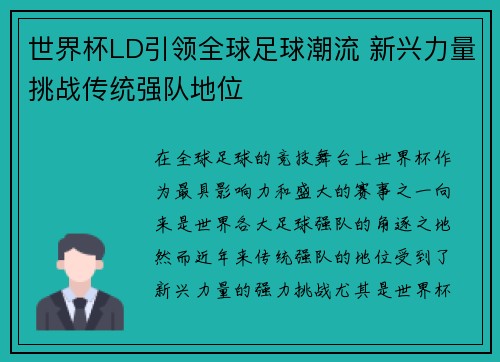 世界杯LD引领全球足球潮流 新兴力量挑战传统强队地位