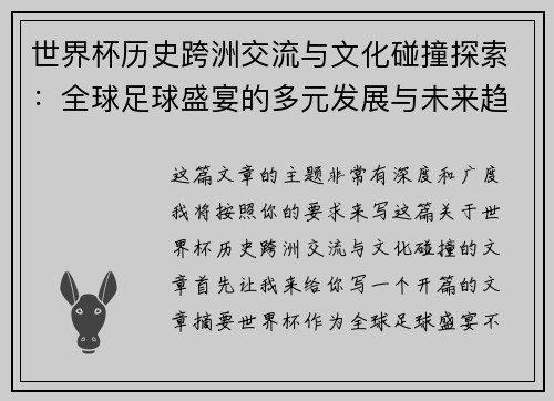 世界杯历史跨洲交流与文化碰撞探索：全球足球盛宴的多元发展与未来趋势