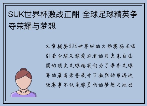 SUK世界杯激战正酣 全球足球精英争夺荣耀与梦想