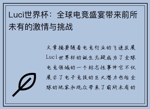 Luci世界杯：全球电竞盛宴带来前所未有的激情与挑战