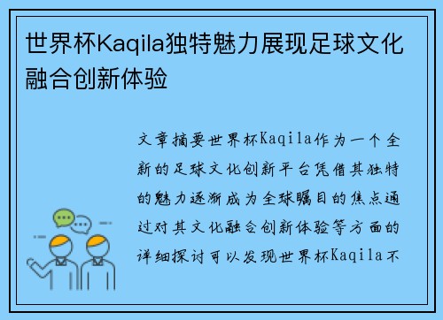 世界杯Kaqila独特魅力展现足球文化融合创新体验