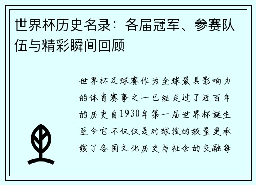 世界杯历史名录：各届冠军、参赛队伍与精彩瞬间回顾