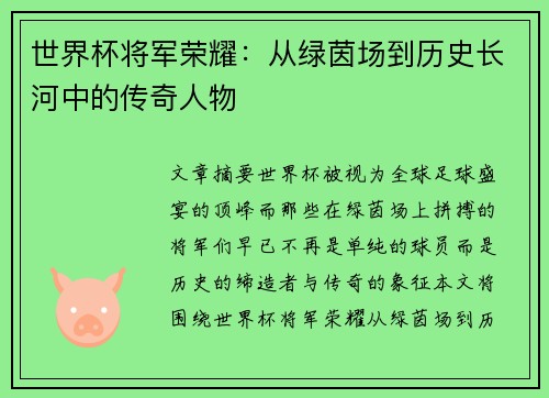 世界杯将军荣耀：从绿茵场到历史长河中的传奇人物