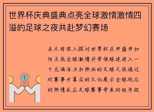 世界杯庆典盛典点亮全球激情激情四溢的足球之夜共赴梦幻赛场