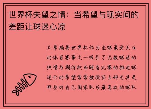 世界杯失望之情：当希望与现实间的差距让球迷心凉