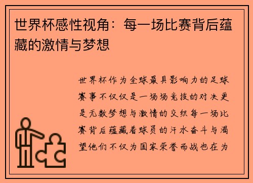 世界杯感性视角：每一场比赛背后蕴藏的激情与梦想
