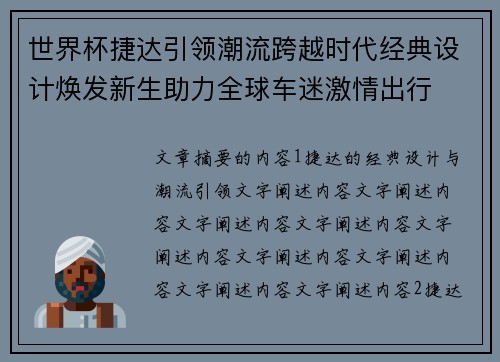 世界杯捷达引领潮流跨越时代经典设计焕发新生助力全球车迷激情出行