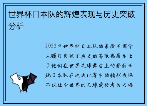 世界杯日本队的辉煌表现与历史突破分析