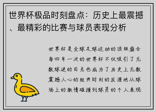 世界杯极品时刻盘点：历史上最震撼、最精彩的比赛与球员表现分析