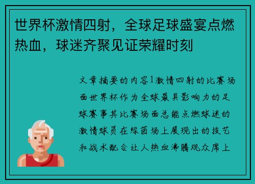 世界杯激情四射，全球足球盛宴点燃热血，球迷齐聚见证荣耀时刻