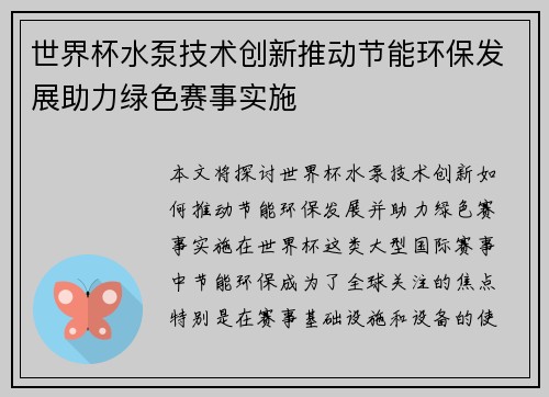 世界杯水泵技术创新推动节能环保发展助力绿色赛事实施