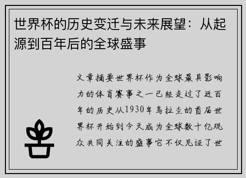 世界杯的历史变迁与未来展望：从起源到百年后的全球盛事