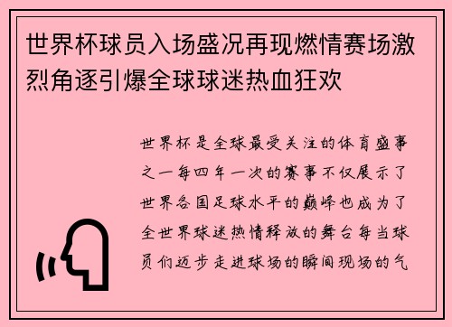 世界杯球员入场盛况再现燃情赛场激烈角逐引爆全球球迷热血狂欢