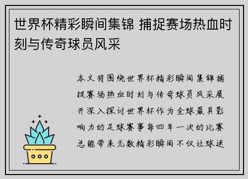 世界杯精彩瞬间集锦 捕捉赛场热血时刻与传奇球员风采