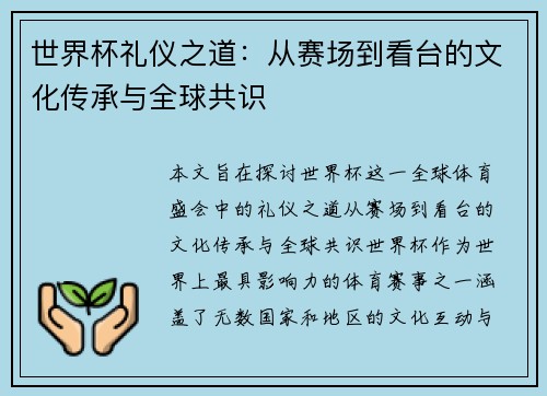 世界杯礼仪之道：从赛场到看台的文化传承与全球共识
