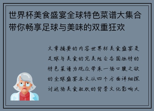 世界杯美食盛宴全球特色菜谱大集合带你畅享足球与美味的双重狂欢