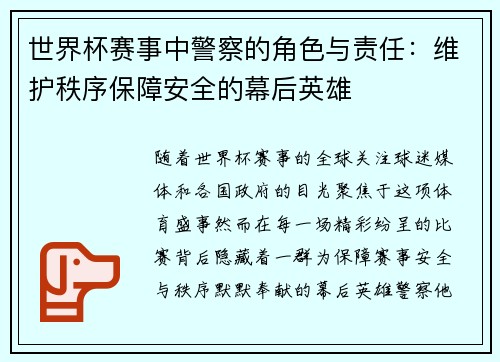 世界杯赛事中警察的角色与责任：维护秩序保障安全的幕后英雄