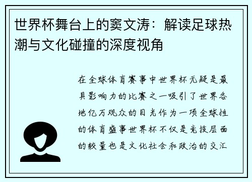 世界杯舞台上的窦文涛：解读足球热潮与文化碰撞的深度视角