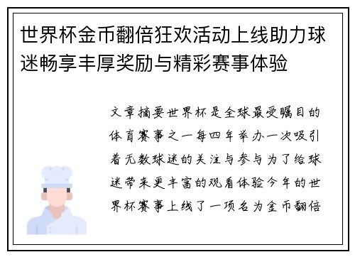世界杯金币翻倍狂欢活动上线助力球迷畅享丰厚奖励与精彩赛事体验