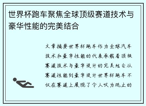 世界杯跑车聚焦全球顶级赛道技术与豪华性能的完美结合