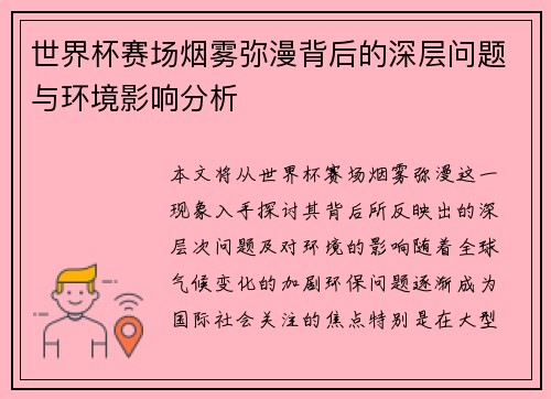 世界杯赛场烟雾弥漫背后的深层问题与环境影响分析