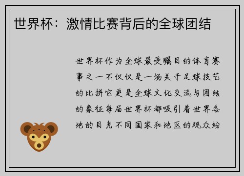 世界杯：激情比赛背后的全球团结