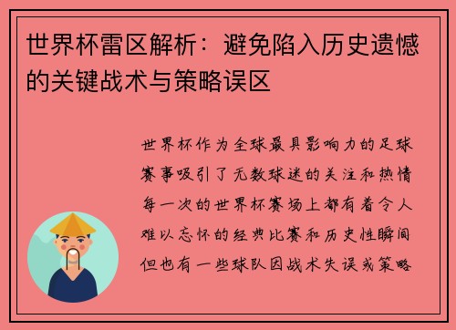 世界杯雷区解析：避免陷入历史遗憾的关键战术与策略误区